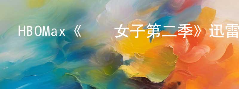 陳文為發布HBOMax《風騷女子第二季》迅雷下載/在線觀看/百度云-都市/情感-美劇天堂